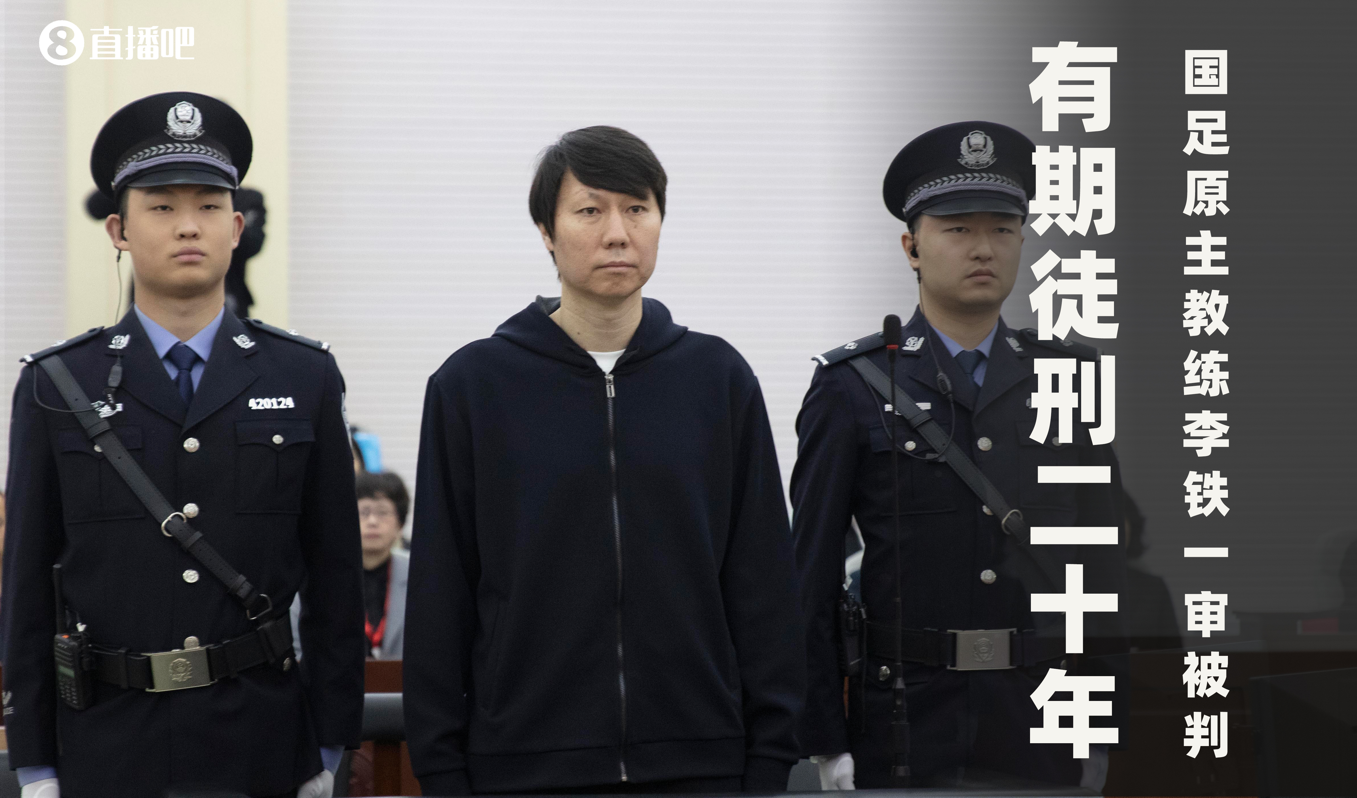  一審被判有期徒刑20年！財(cái)新：李鐵案目前尚在二審中，判決未生效