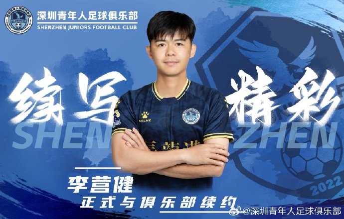  官方：中甲升班馬深圳青年人續(xù)約李營健、高康浩、溫永駿