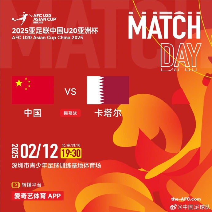 2月12日19:30，中國(guó)U-20男足將對(duì)陣卡塔爾U-20男足
