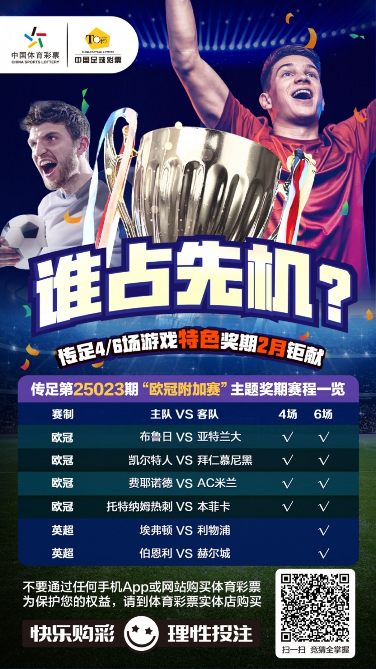  誰(shuí)占先機(jī)？！傳足特色獎(jiǎng)期第25023期聚焦歐冠附加賽