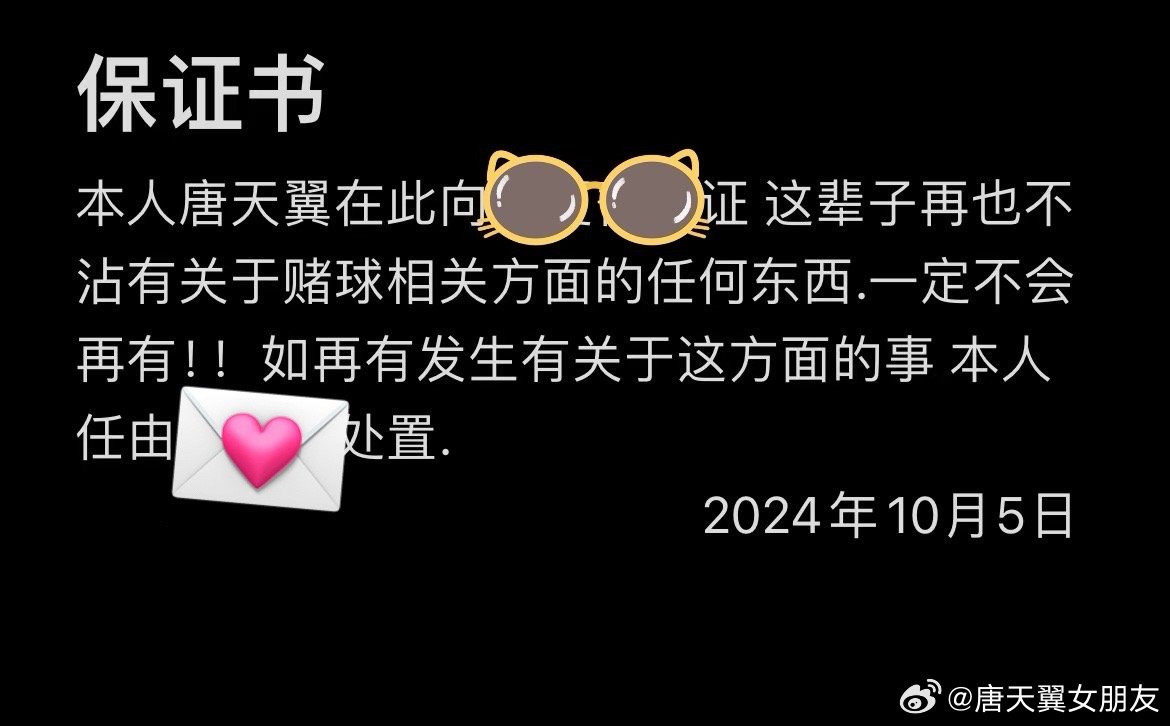  難收?qǐng)?！“唐天翼女友”賬號(hào)再曝聊天記錄，內(nèi)含唐天翼戒賭保證書