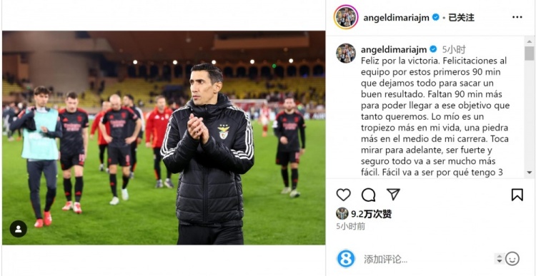  迪馬利亞社媒談傷退：祝賀球隊(duì)取勝，將努力以更強(qiáng)大姿態(tài)回歸