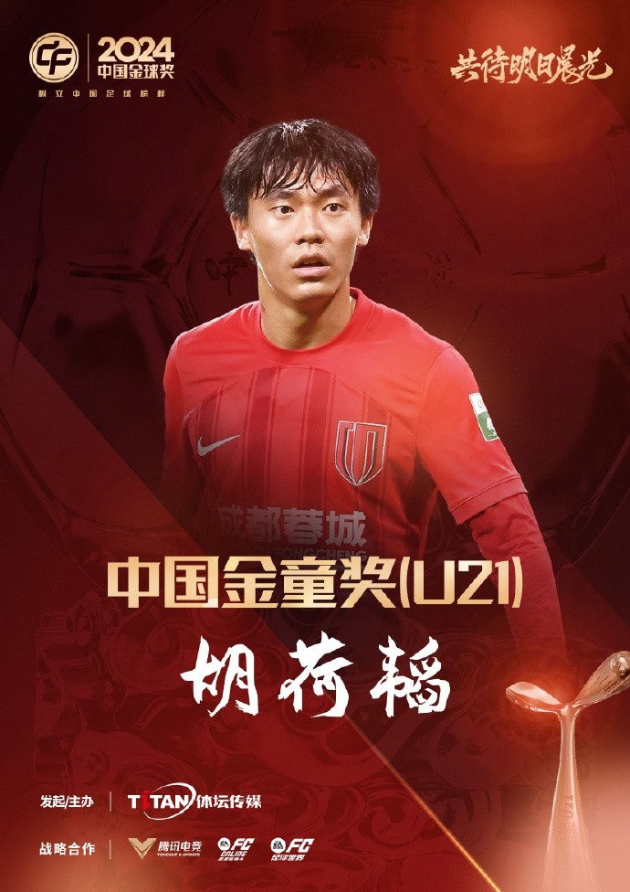  已為國(guó)足出戰(zhàn)3次！官方：胡荷韜成為中國(guó)金童獎(jiǎng)（U21）得主