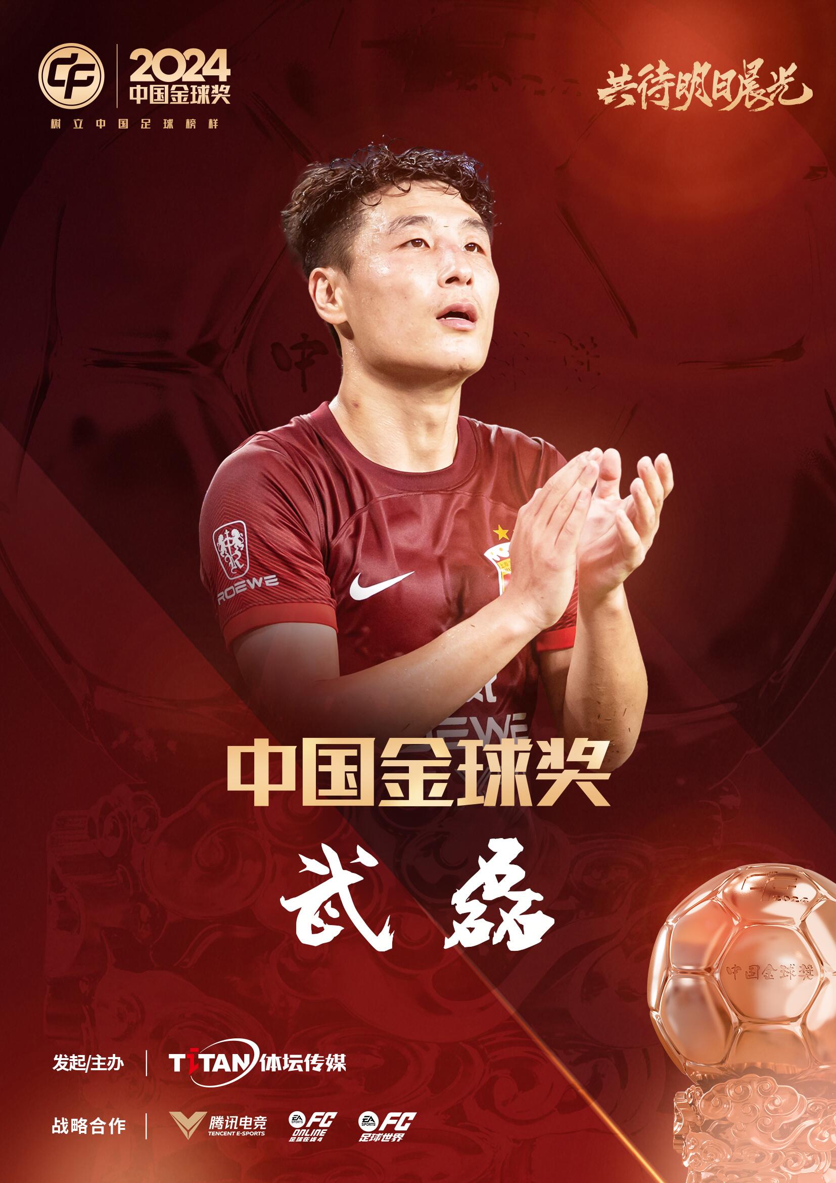  五球王！官方：武磊獲得2024中國(guó)金球獎(jiǎng)，生涯第五次當(dāng)選