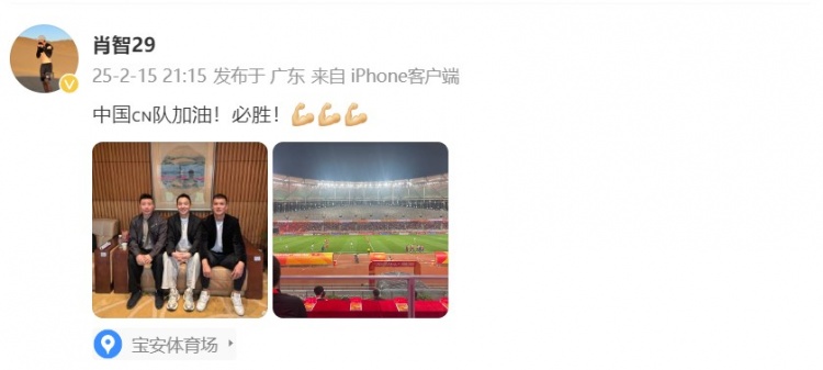  肖智曬與馮瀟霆、陳濤共同觀戰(zhàn)U20亞洲杯：中國隊加油！必勝！