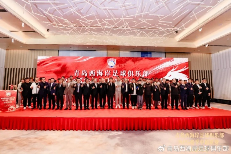  青島西海岸舉辦新賽季出征儀式，邵佳一：一起去開創(chuàng)更廣闊大場面