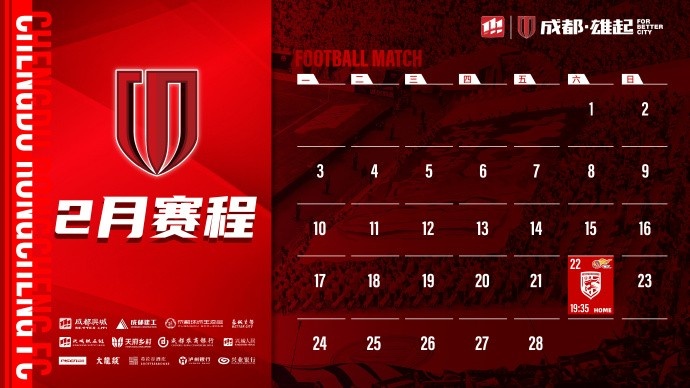  新賽季開啟！成都蓉城2月賽程來啦！