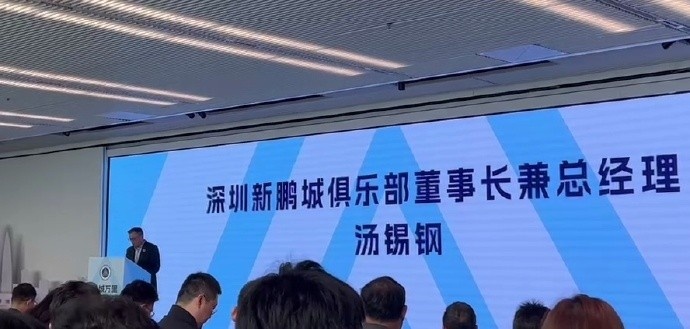  新鵬城董事長：新賽季力爭更好排名，頂級專業(yè)足球場提供更高體驗