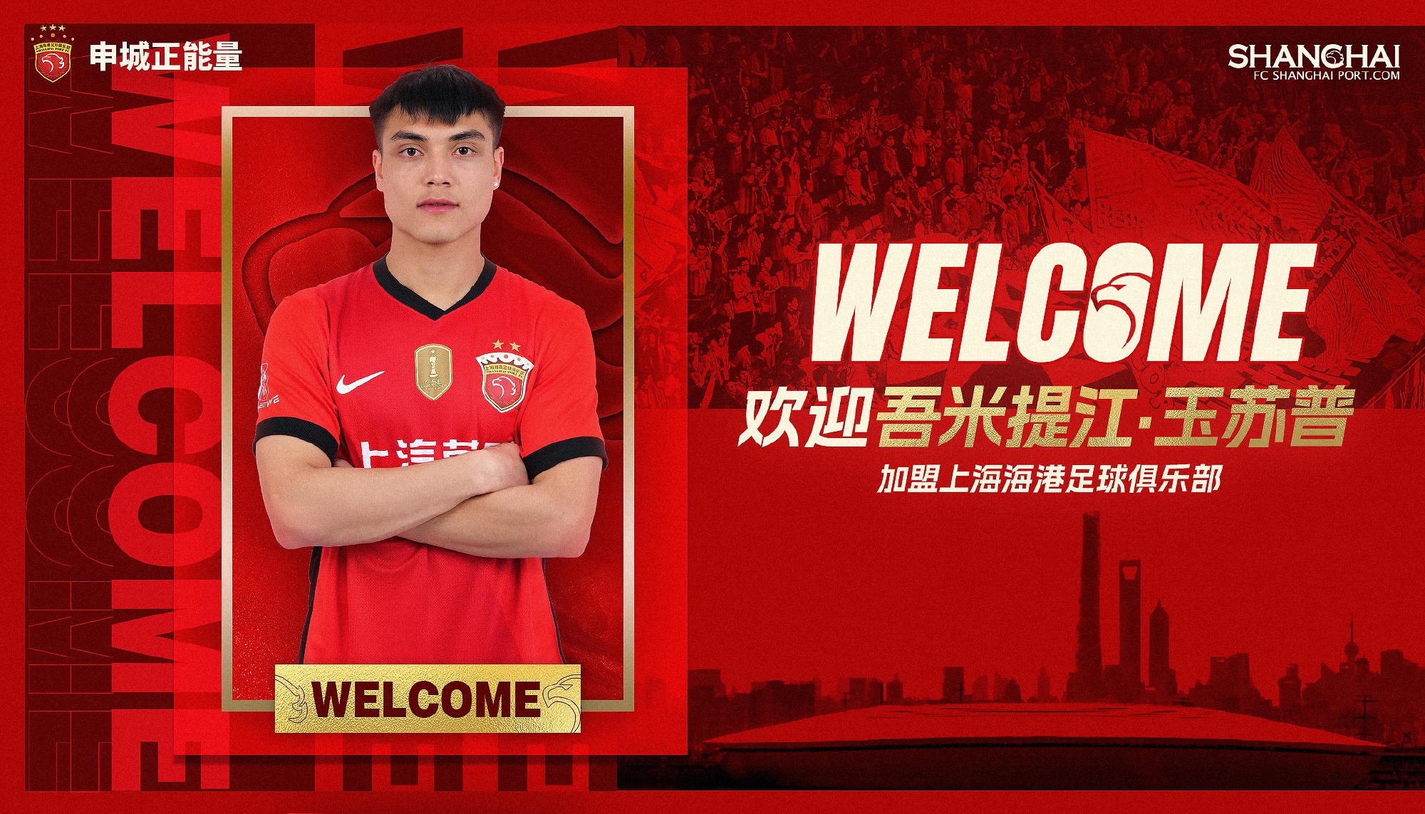  新晉國腳加盟！官方：海港簽下20歲吾米提江，轉(zhuǎn)會費600萬人民幣