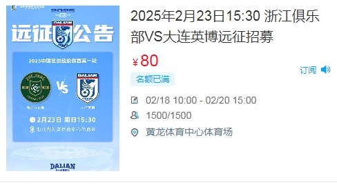  人氣爆棚！大連英博客戰(zhàn)浙江隊遠征球迷不足一天就已報滿