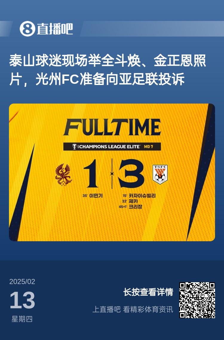  因?yàn)檫@事？泰山3-1光州現(xiàn)場，有泰山球迷舉全斗煥、金正恩照片