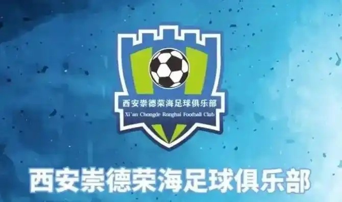  崇德榮海發(fā)長文：遷移并非售賣俱樂部，改名為山西省足球俱樂部