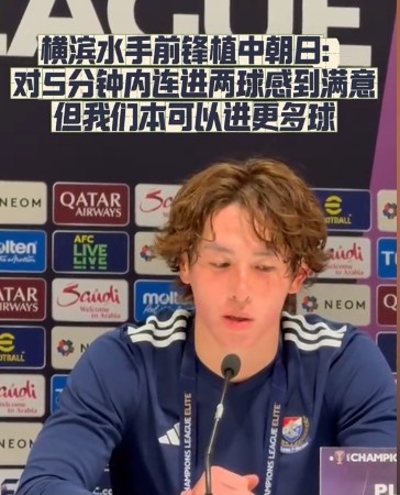 橫濱水手前鋒：我們踢出想要的足球，可以進(jìn)第三、第四、第五球