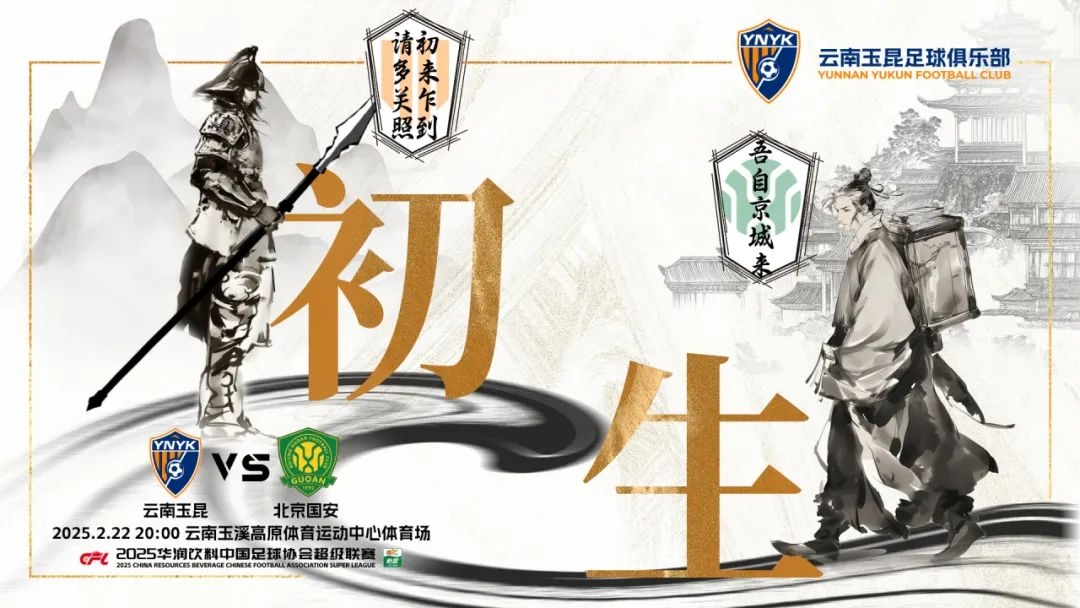  云南玉昆迎隊(duì)史中超首戰(zhàn)“初生”，前瞻海報(bào)：初來乍到，請多關(guān)照