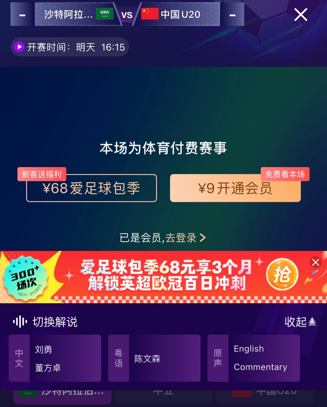  沖擊世青賽！U20國青vs沙特轉(zhuǎn)播顯示，單場付費(fèi)9元