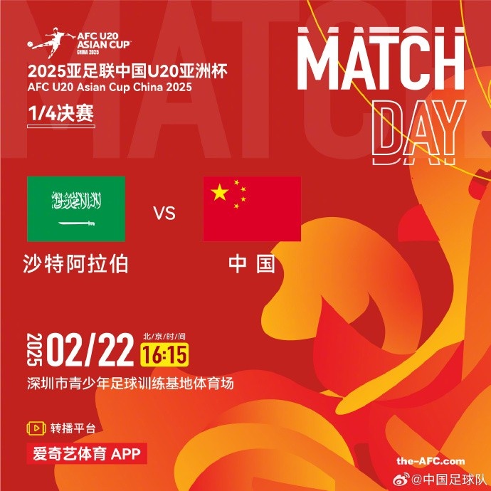  2月22日16:15，中國(guó)隊(duì)將在U20亞洲杯1/4決賽迎戰(zhàn)沙特阿拉伯隊(duì)