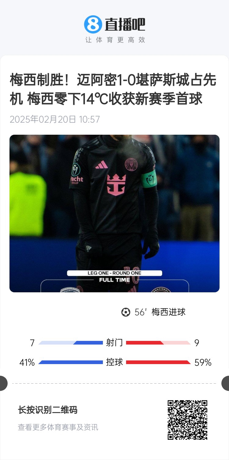  冰火兩重！梅西上一場-14℃進球，本場美職聯(lián)21°C
