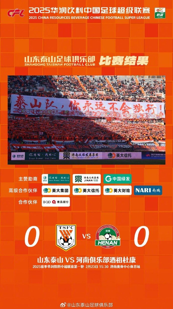  中超首戰(zhàn)，泰山隊(duì)雖未取勝，但全隊(duì)展現(xiàn)出了頑強(qiáng)的拼搏精神