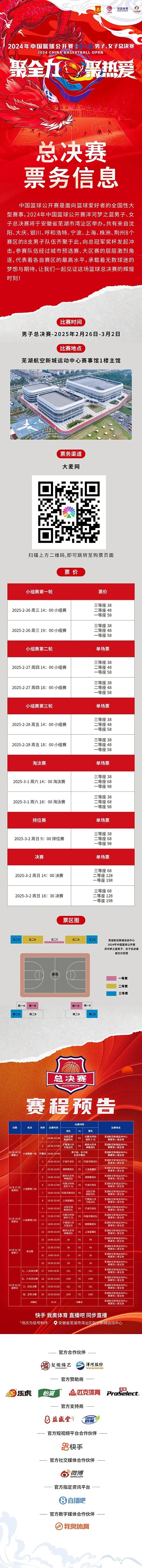  2024年中國(guó)籃球公開(kāi)賽洋河夢(mèng)之藍(lán)男子、女子總決賽售票啦！