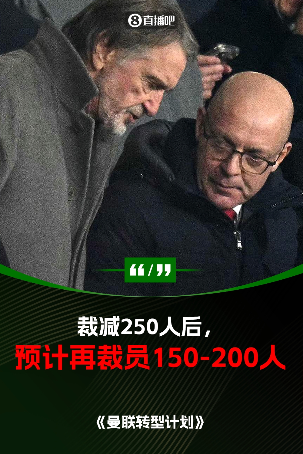  此前已裁員250人！曼聯(lián)官方：將再裁員150-200人，必須扭虧為盈