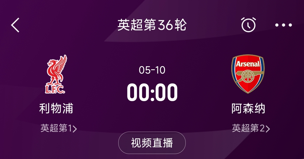  列隊(duì)迎冠軍？阿森納距利物浦已13分，倒數(shù)第3輪時(shí)兩隊(duì)才直接交鋒