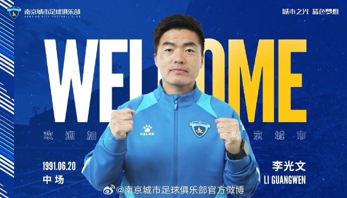  球員李光文、杜君鵬、傅韻程加盟南京城市足球俱樂(lè)部