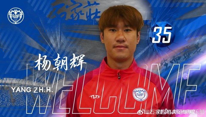  楊朝輝、于博涵、鄧嘉杰、趙梓業(yè)加盟石家莊功夫