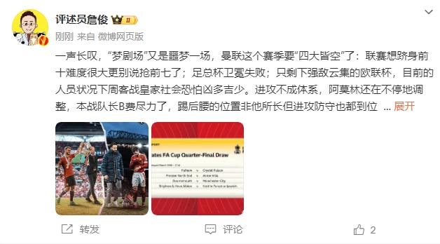  詹?。簤?mèng)劇場(chǎng)又是噩夢(mèng)一場(chǎng)，曼聯(lián)要四大皆空歐聯(lián)也兇多吉少