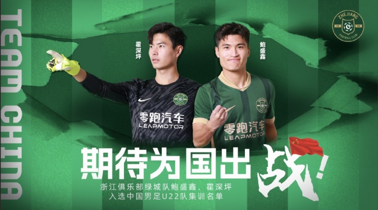  鮑盛鑫、霍深坪入選U22國足，浙江隊發(fā)布海報：期待為國出戰(zhàn)