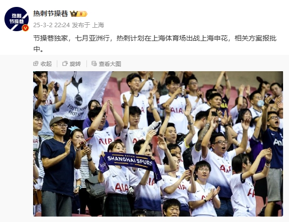  博主：熱刺7月計(jì)劃在上海體育場(chǎng)對(duì)陣上海申花，相關(guān)方案報(bào)批中