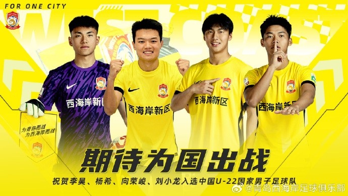  李昊、楊希、向榮峻和劉小龍入選U22國(guó)足，青島西海岸發(fā)文祝賀