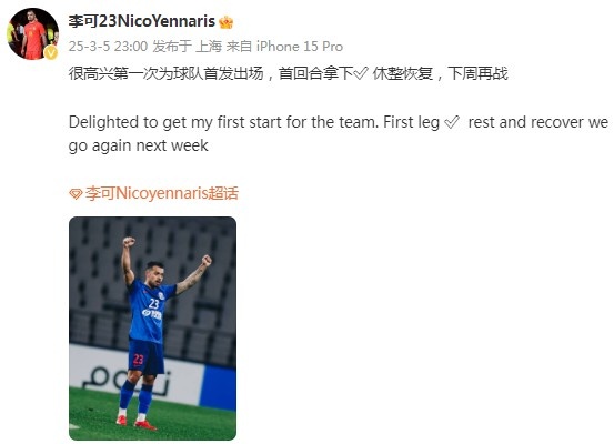  李可社媒慶祝勝利：很高興第一次為申花首發(fā)出場，首回合拿下?