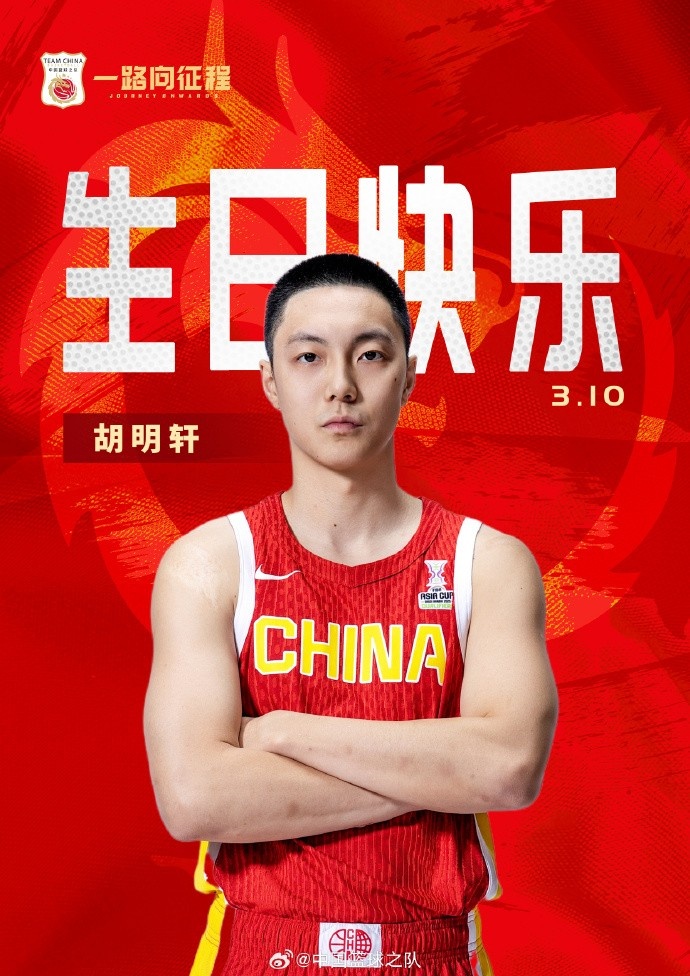  真摯的祝福！中國籃球之隊官博祝胡明軒&唐毓生日快樂
