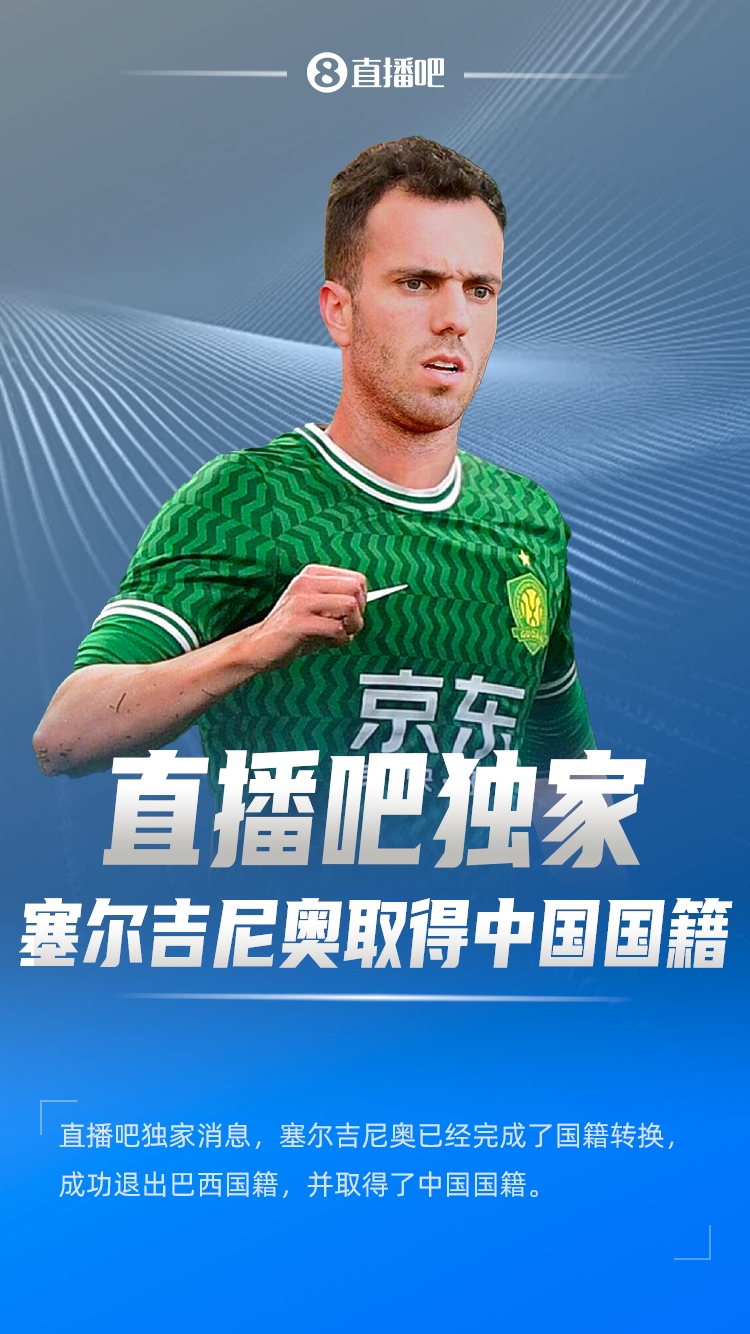  直播吧獨家：塞爾吉尼奧成功退出巴西國籍，取得了中國國籍！