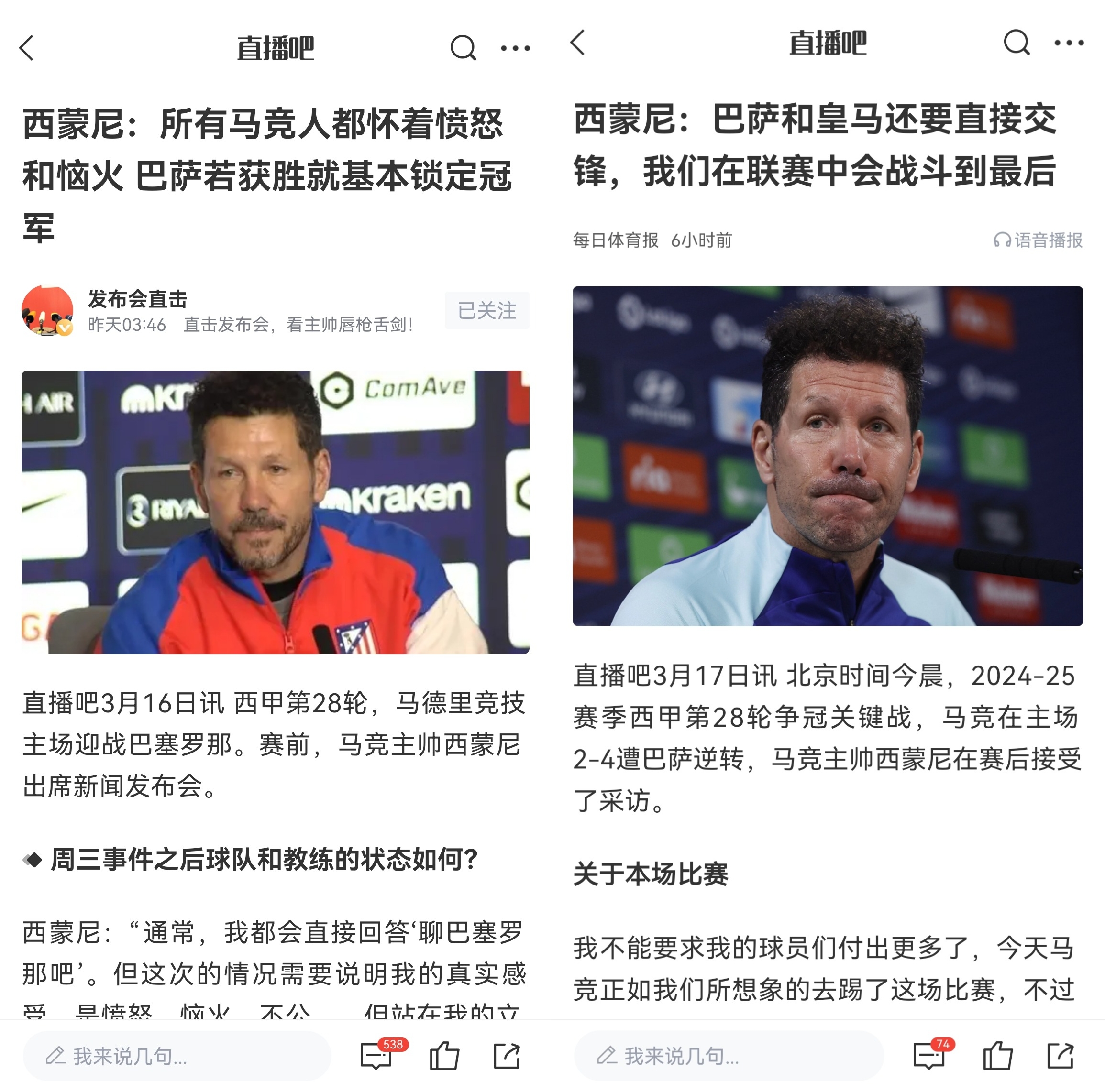  西蒙尼賽前稱巴薩取勝基本奪冠，賽后表態(tài)皇薩還要踢我們還有希望