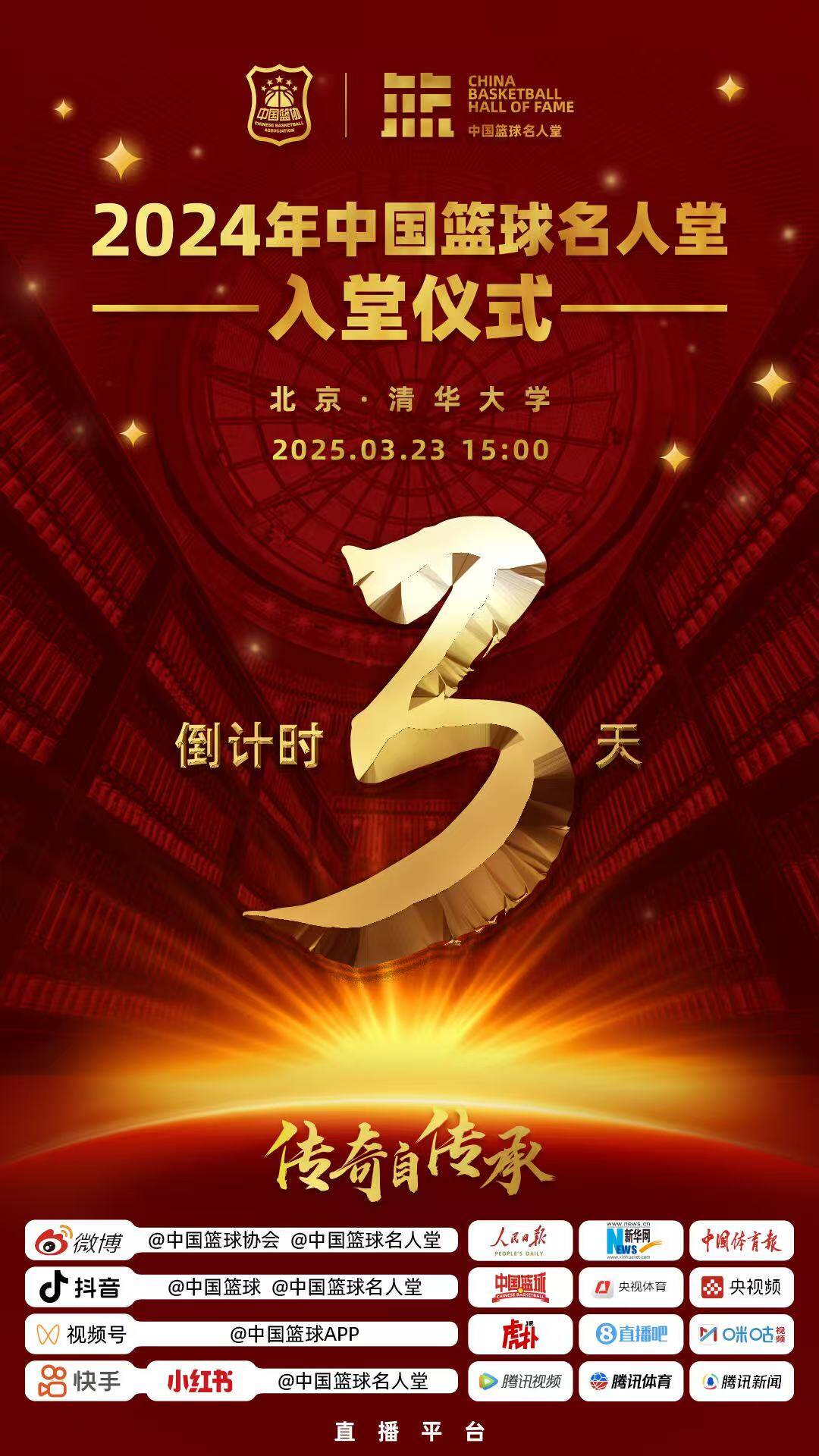  倒計(jì)時(shí)3天！2024年中國籃球名人堂入堂儀式將于3月23日在清華舉行