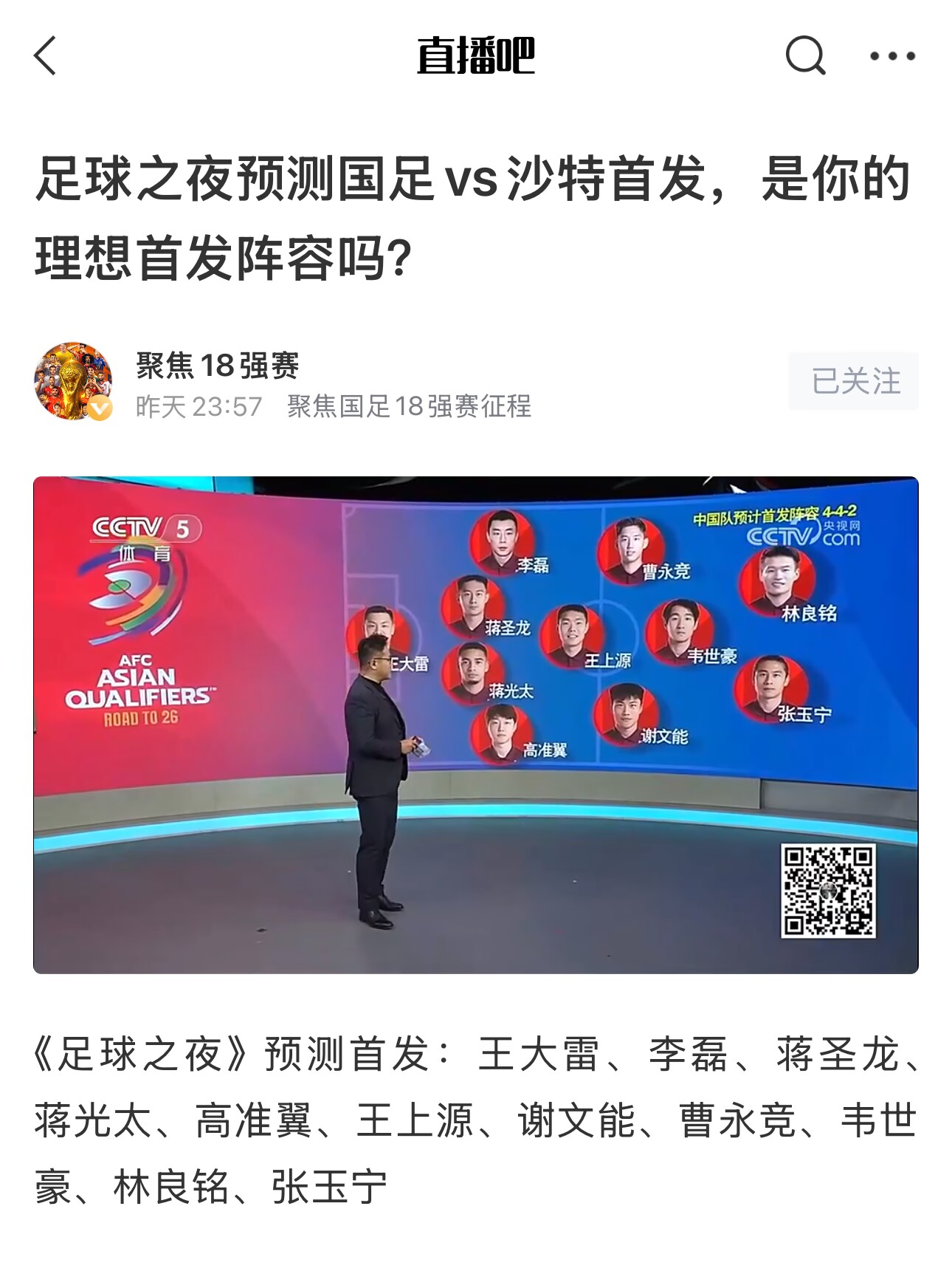  《足球之夜》的厚重！足夜預(yù)測國足首發(fā)全對，甚至場上位置都全中