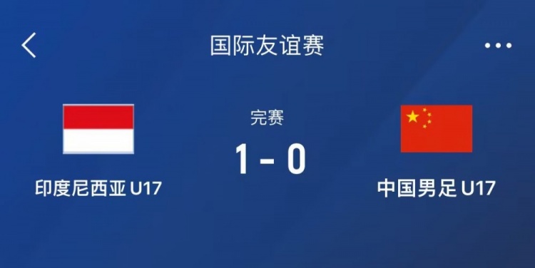  熱身賽-中國(guó)U17男足0-1不敵印尼U17，下場(chǎng)還將對(duì)陣朝鮮U17