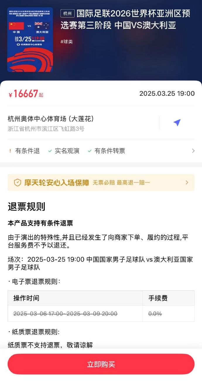 夸張！國足主場對澳大利亞票價被炒到16667元