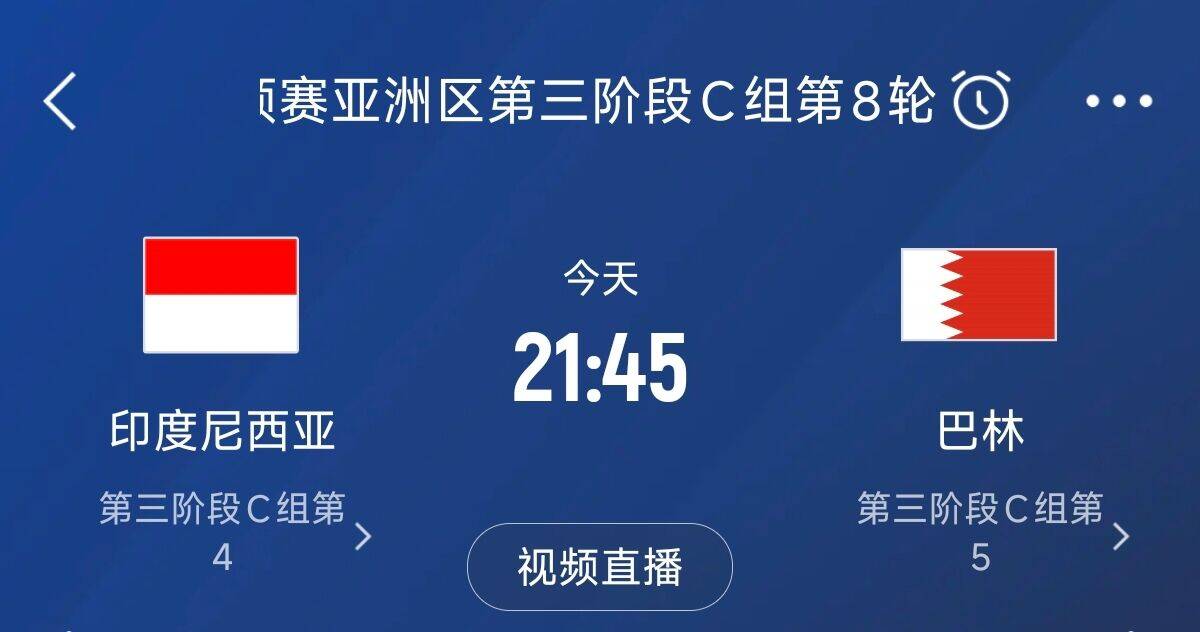  爭(zhēng)4之戰(zhàn)！印尼巴林首回合戰(zhàn)平本輪正面交鋒，加上國(guó)足3隊(duì)均為6分
