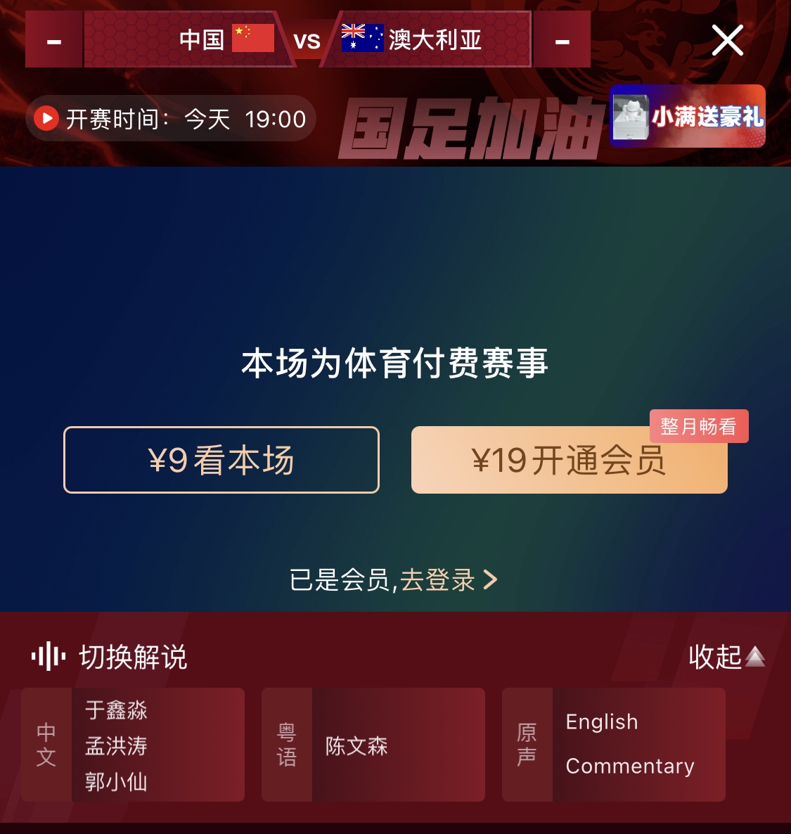  依舊付費(fèi)！轉(zhuǎn)播方顯示，國(guó)足今晚戰(zhàn)澳大利亞單場(chǎng)9元觀看