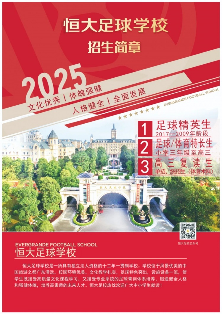  恒大足球?qū)W校發(fā)布2025招生簡章，學費16500元-23500元/學期