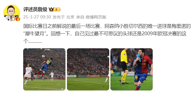  詹俊：回想一下，自己見過最不可思議的頭球還是09年歐冠決賽的