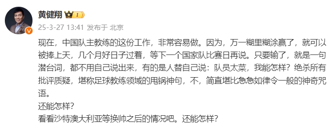  黃健翔：國(guó)足主教練工作非常容易做，萬一糊里糊涂贏了就被捧上天