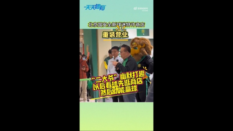  京媒：國(guó)安球迷特許商店重裝營(yíng)業(yè)，曹永競(jìng)、張?jiān)闯鱿舨蕛x式