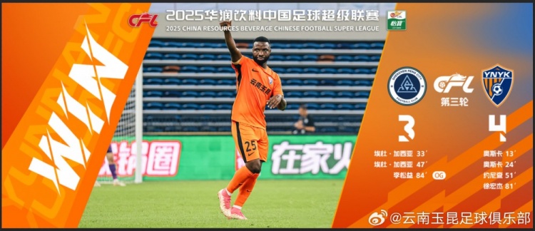  中超第3輪云南玉昆以4比3擊敗對手，這是云南足球的歷史中超首勝